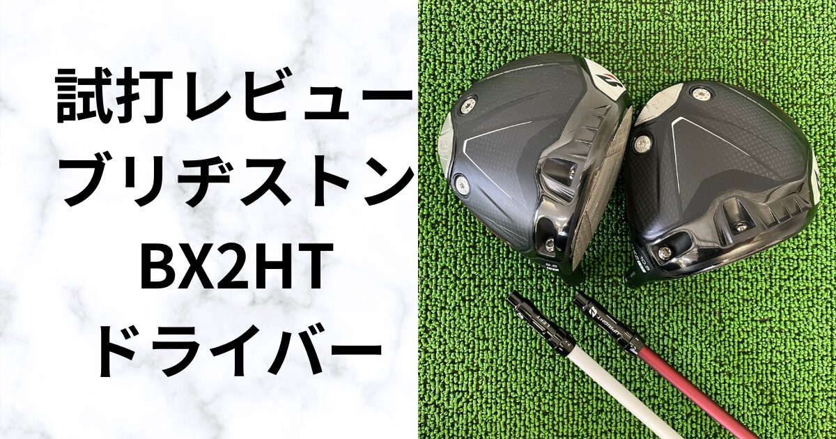 やさしく飛ばすならこれ！ブリヂストン BX2HTドライバーを徹底試打　2025