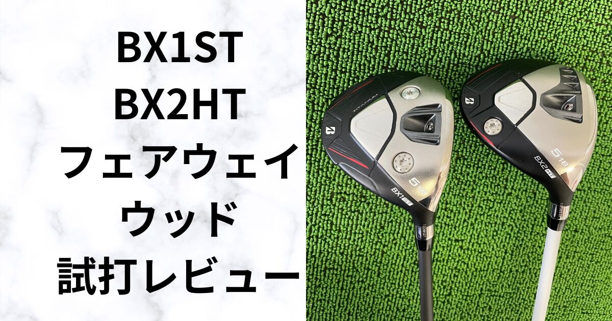 ブリヂストンBX1ST／BX2HTフェアウェイを試打評価｜合うゴルファーは？