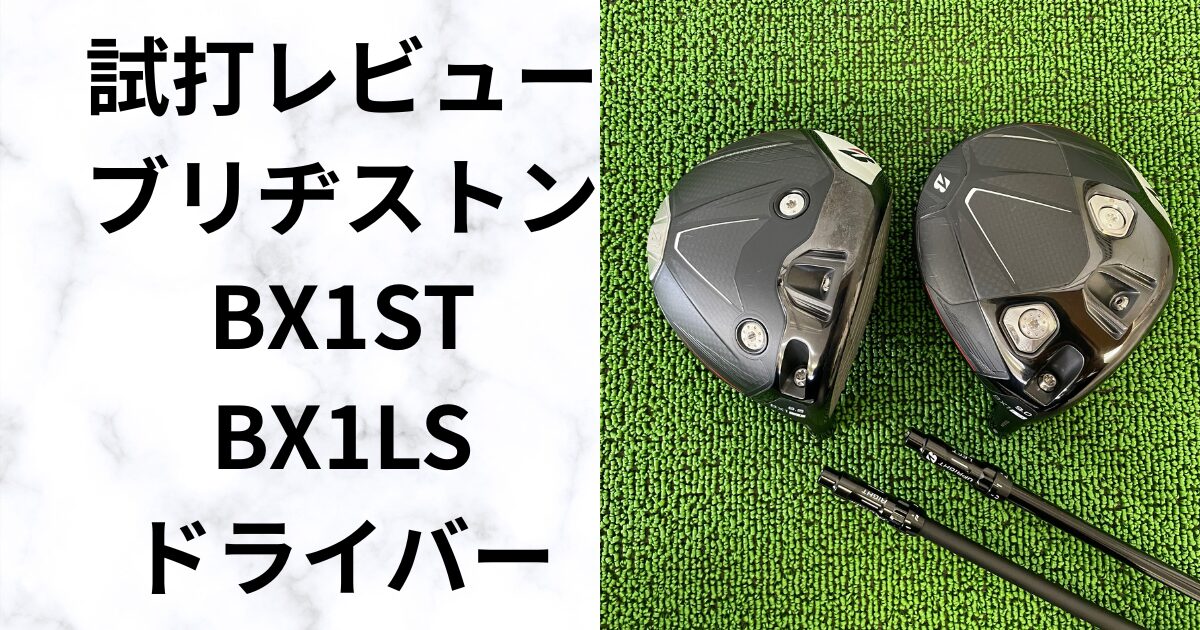 【試打データ公開】BX1ST／BX1LSドライバー性能比較と選び方ガイド