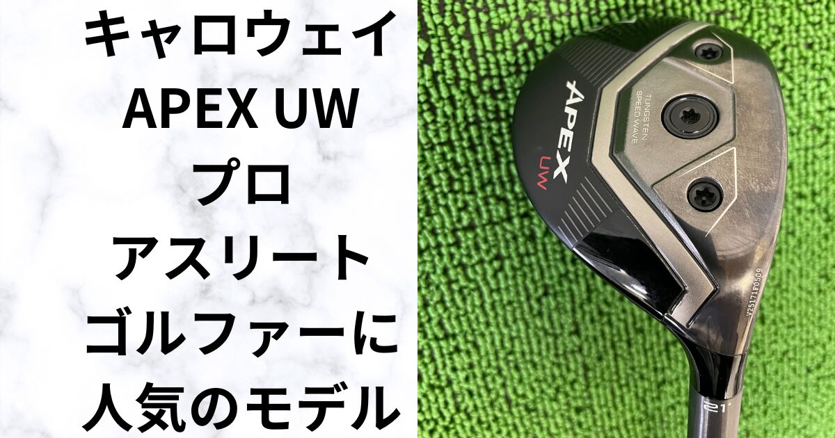APEX UW UTより飛んでFWよりやさしい“中上級者の武器”を試打レビュー 