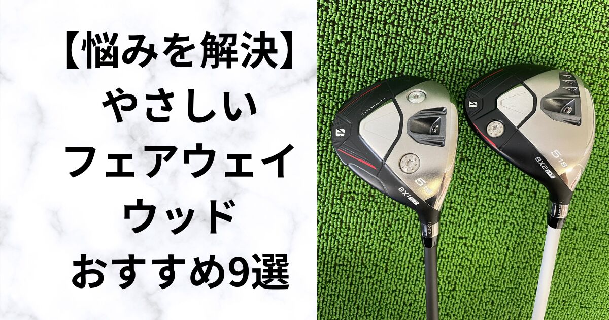 【2025年最新】フェアウェイウッド9モデル徹底比較｜特徴・対象ゴルファーをフィッターが解説
