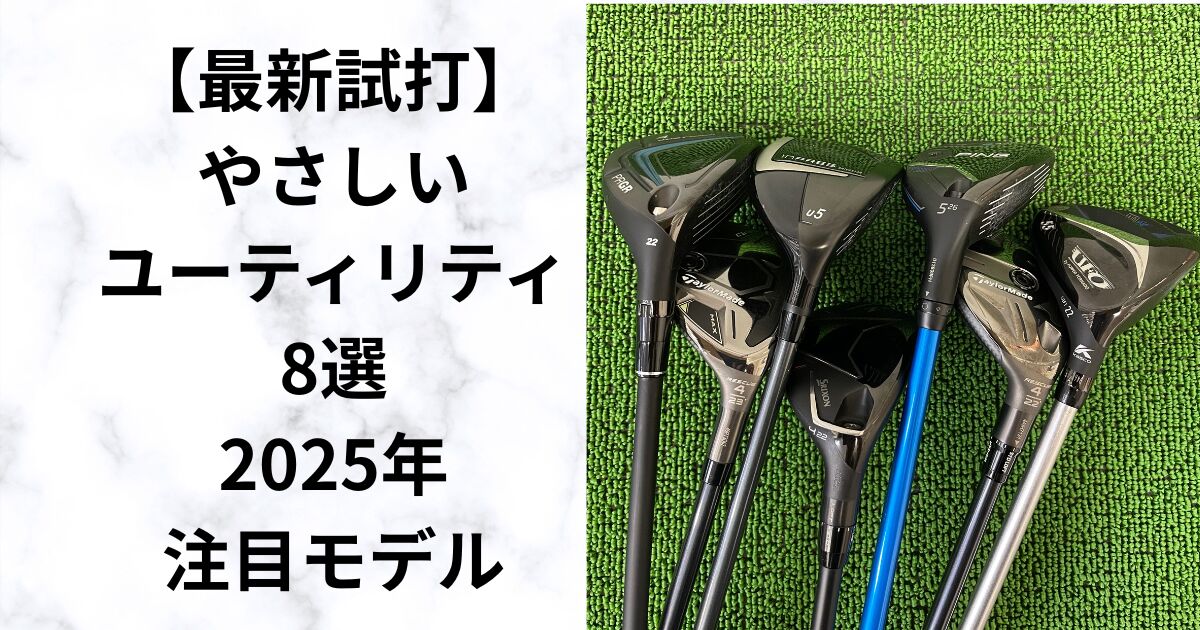 ミスを減らす！やさしいユーティリティ8選｜2025年最新試打レビュー