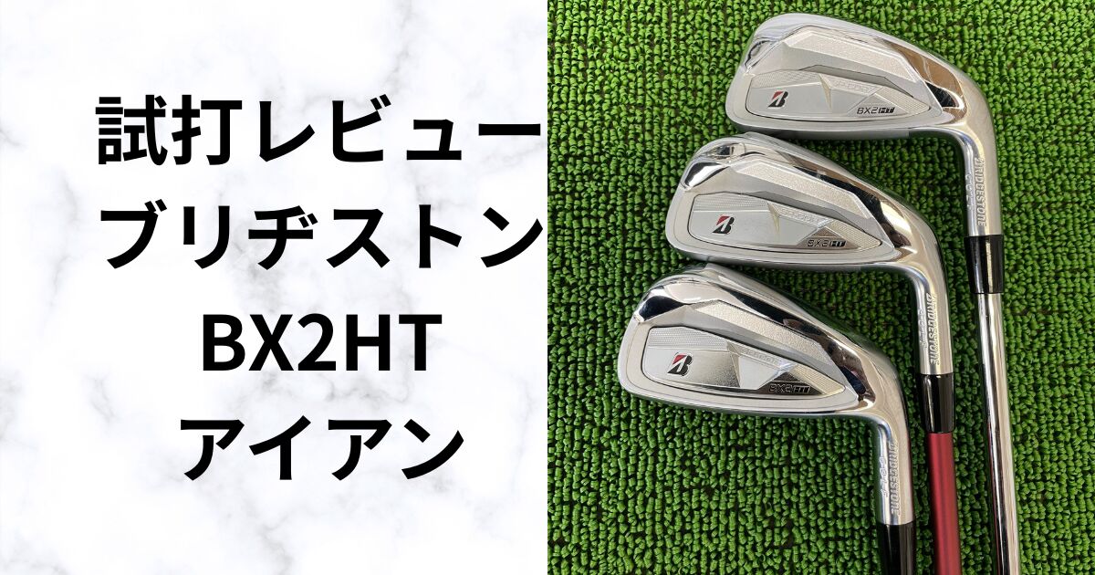 【正直レビュー】BX2HTアイアン　やさしく飛ばせる最新モデル　ブリヂストン