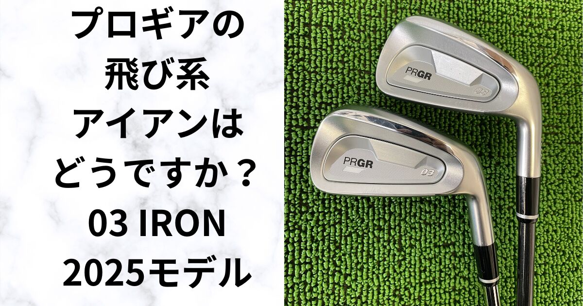 【試打レビュー】プロギア03 IRON　高弾道で狙う飛び系アイアン　2025