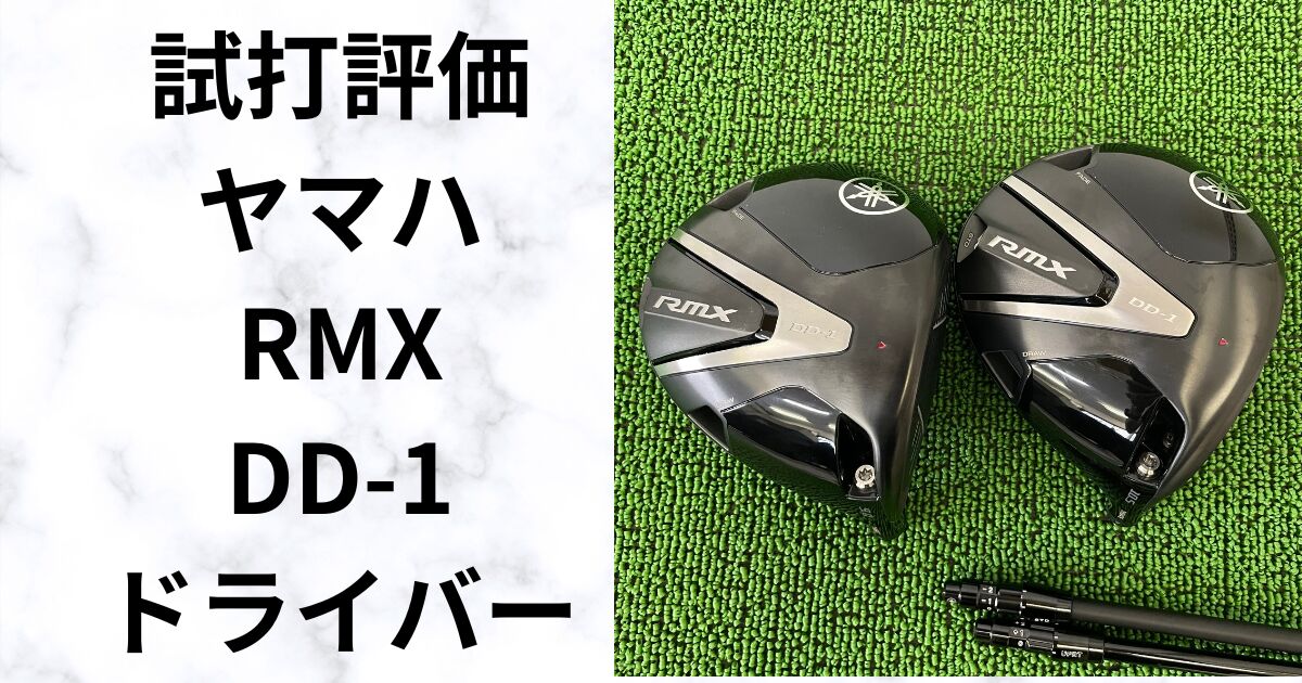 試打レビュー　ヤマハRMX DDｰ１ドライバー　カーボンフェースでルール限界初速？