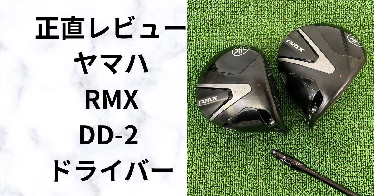 ヤマハRMX DD-2ドライバー【試打評価】つかまる＆上がる安心モデル 