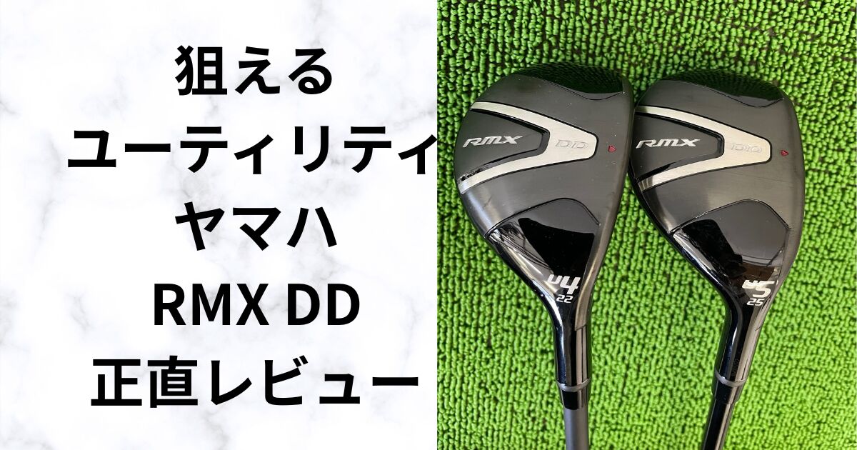 試打評価】ヤマハ RMX DDユーティリティ 驚きの高弾道と直進性は本物 