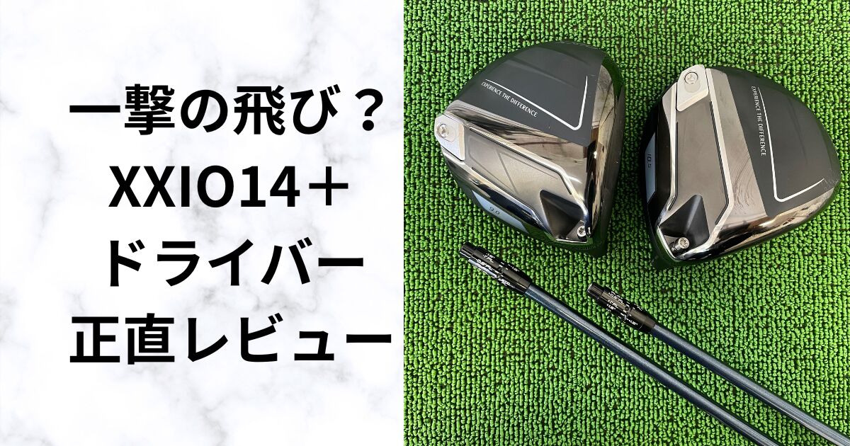 初の可変スリーブ搭載！ゼクシオ14ドライバーを試打した正直レビュー 