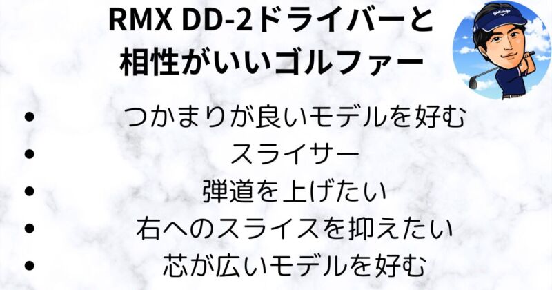 DD-2ドライバーの特徴