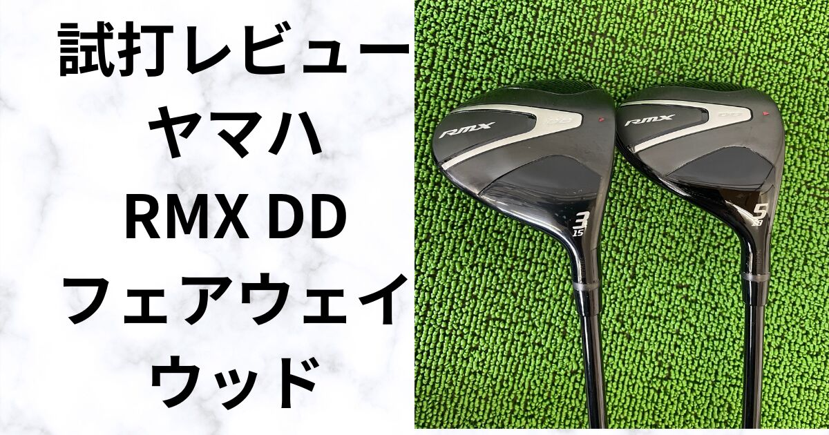 飛距離＆操作性が変わる？ヤマハ RMX DD フェアウェイ試打レビュー