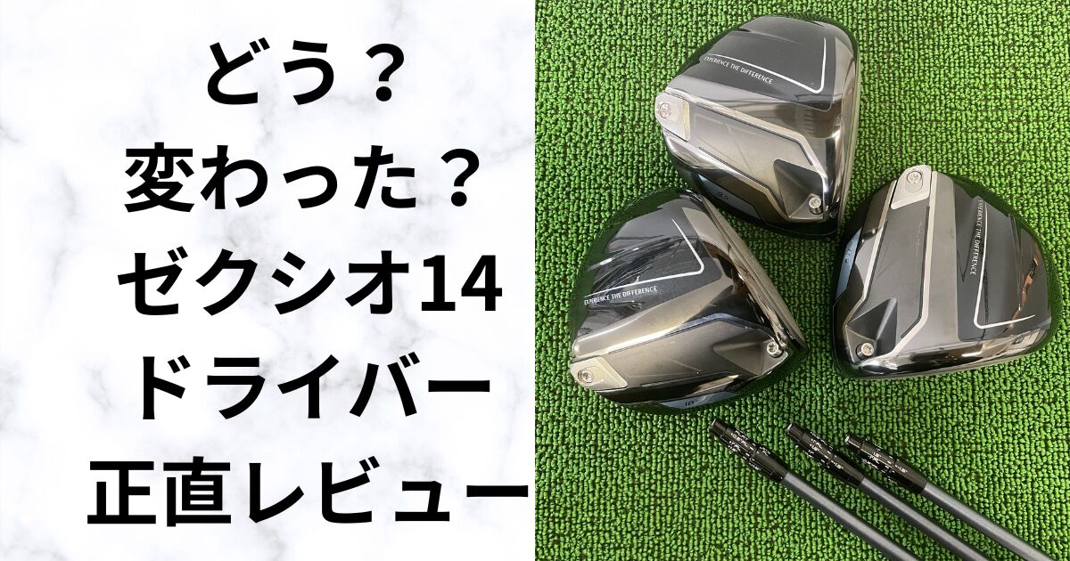 【ゼクシオ14ドライバー】ヘッドスピード38〜43m/sで徹底レビュー