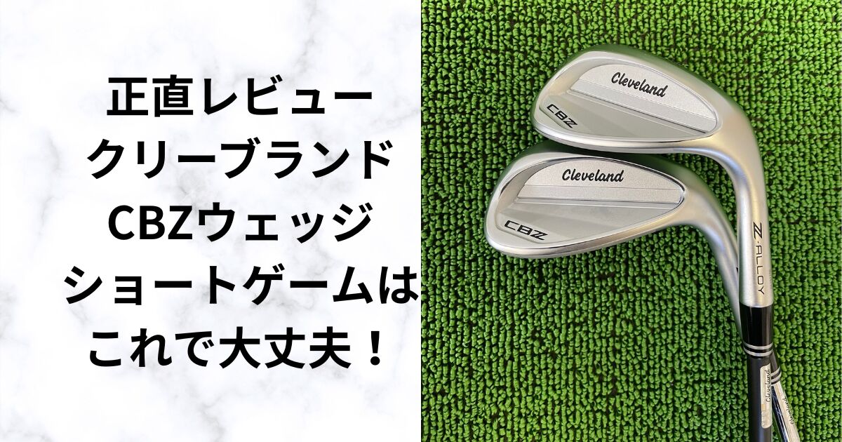 クリーブランドCBZウェッジ試打評価｜やさしく寄せられるキャビティ 