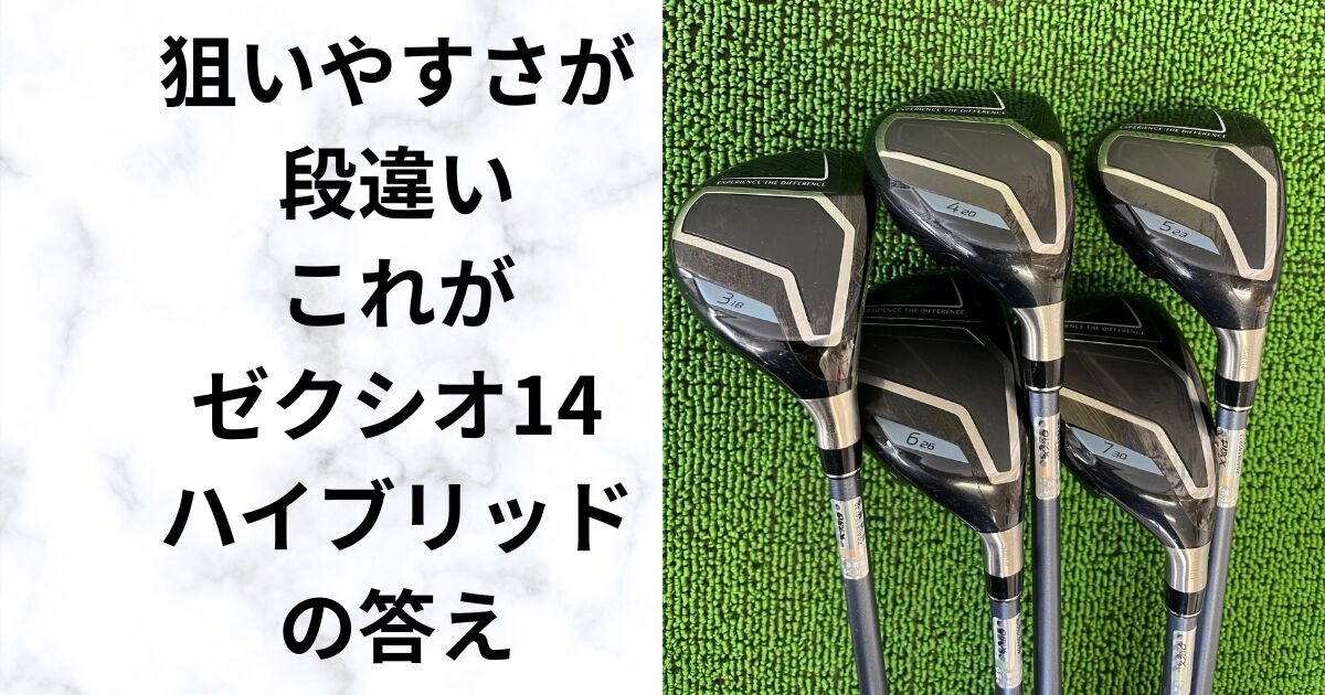 試打評価】ゼクシオ14ハイブリッドは本当にやさしい？飛距離性能を検証 