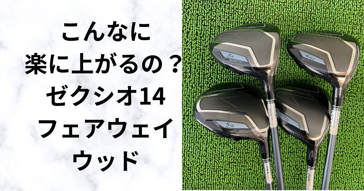 ゼクシオ14フェアウェイウッド試打評価｜驚くほど上がる“やさしさ”を 