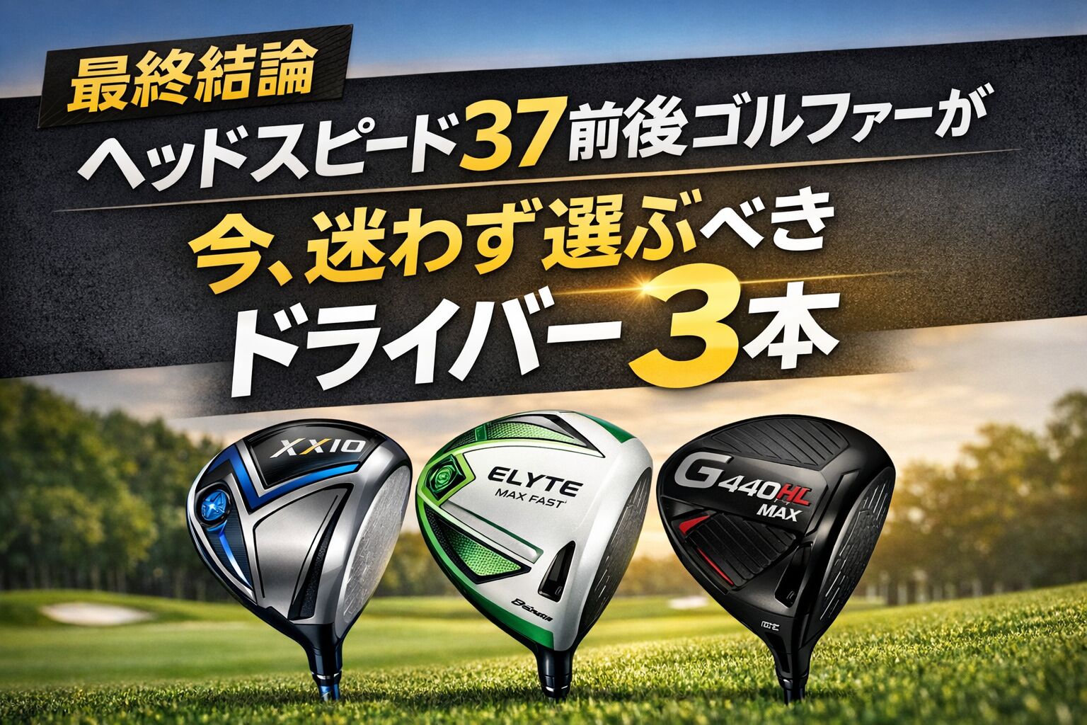 【最終結論】ヘッドスピード37前後のゴルファーが今、迷わず選ぶべきドライバー3本