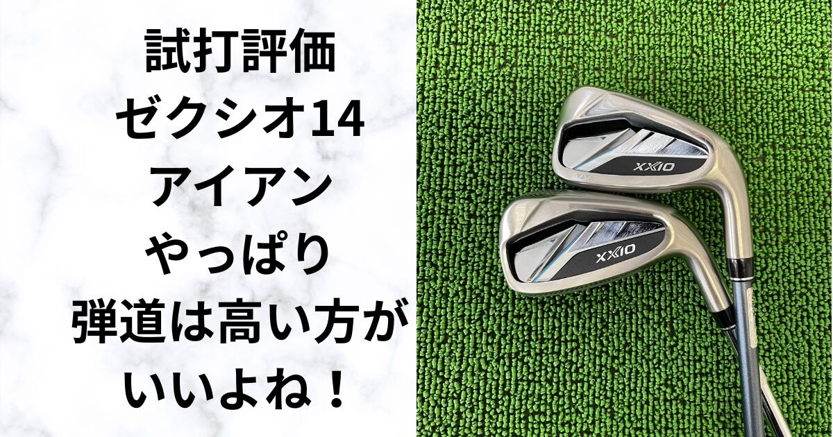 XXIO（ゼクシオ）14アイアンは本当にやさしい？試打して性能を正直評価