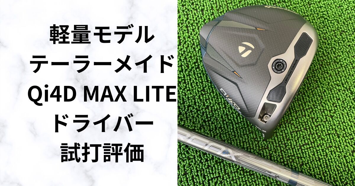 Qi4D MAX LITE試打評価｜軽量設計で振り抜きやすい理由 テーラーメイド 