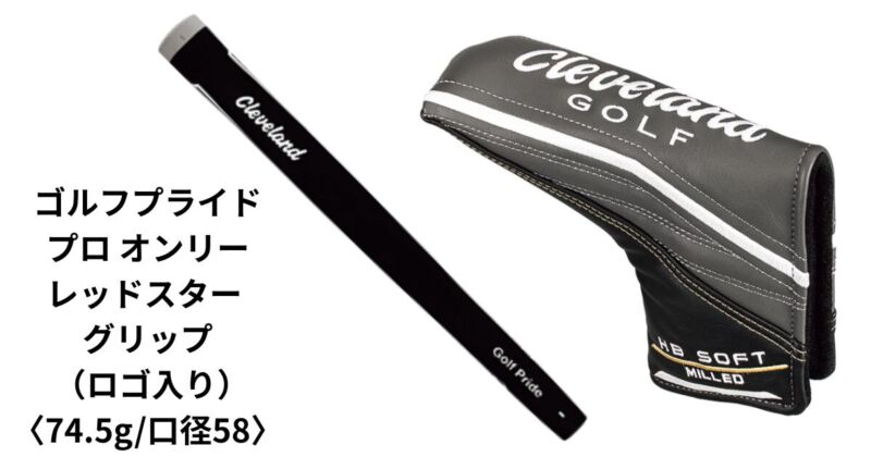 グリップ、ヘッドカバー