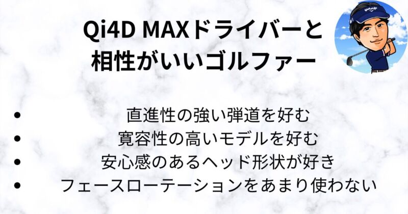Qi4D MAXドライバーの評価