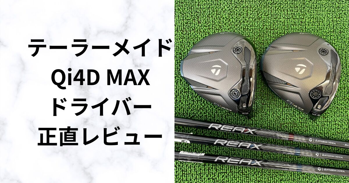 Qi4D MAXドライバー試打評価｜MAXは本当にやさしいのか