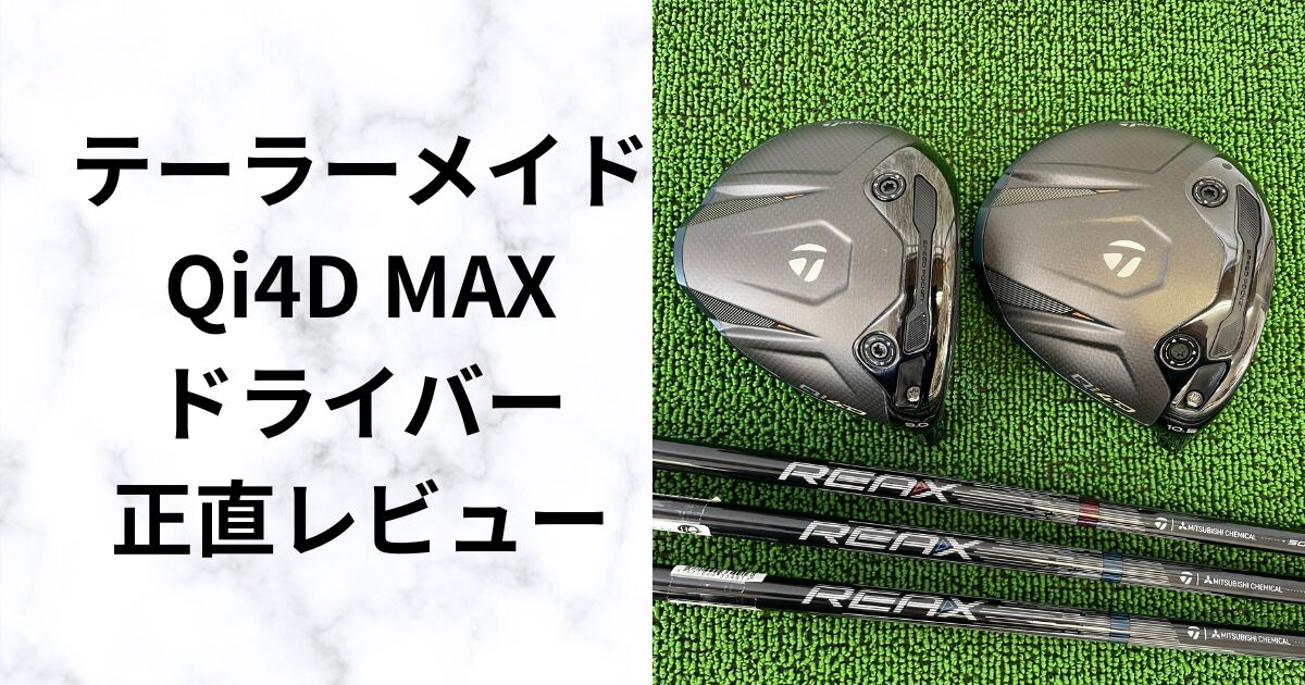 Qi4D MAXドライバー試打評価｜MAXは本当にやさしいのか？テーラーメイド