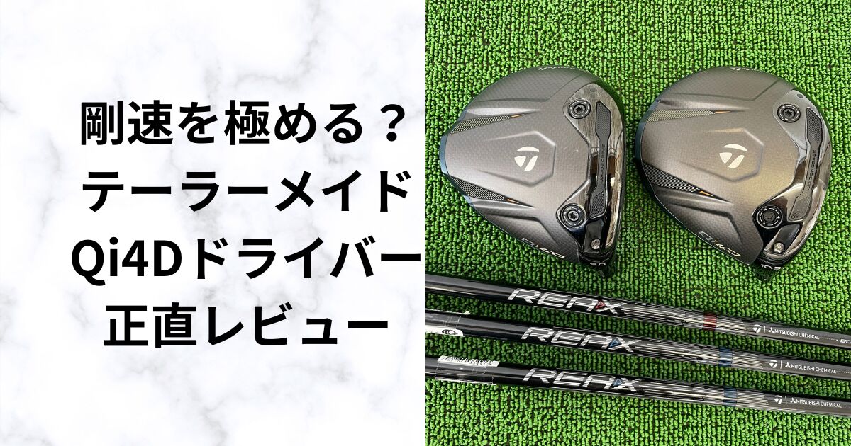 テーラーメイドQi4Dドライバー徹底試打｜飛びと安定性は本物？