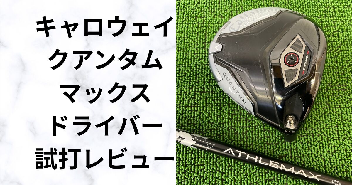 試打評価 クアンタム マックス ドライバー 最新キャロウェイは曲がらず 