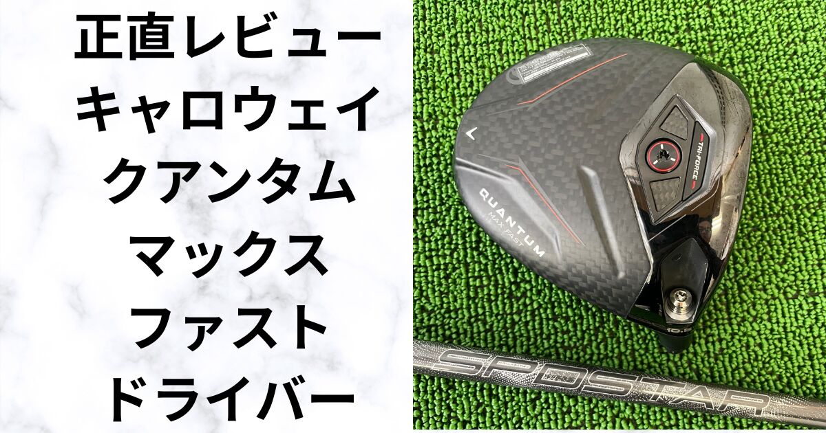 QUANTUM MAX FAST試打レビュー 軽いだけ？飛距離と安定性を検証 