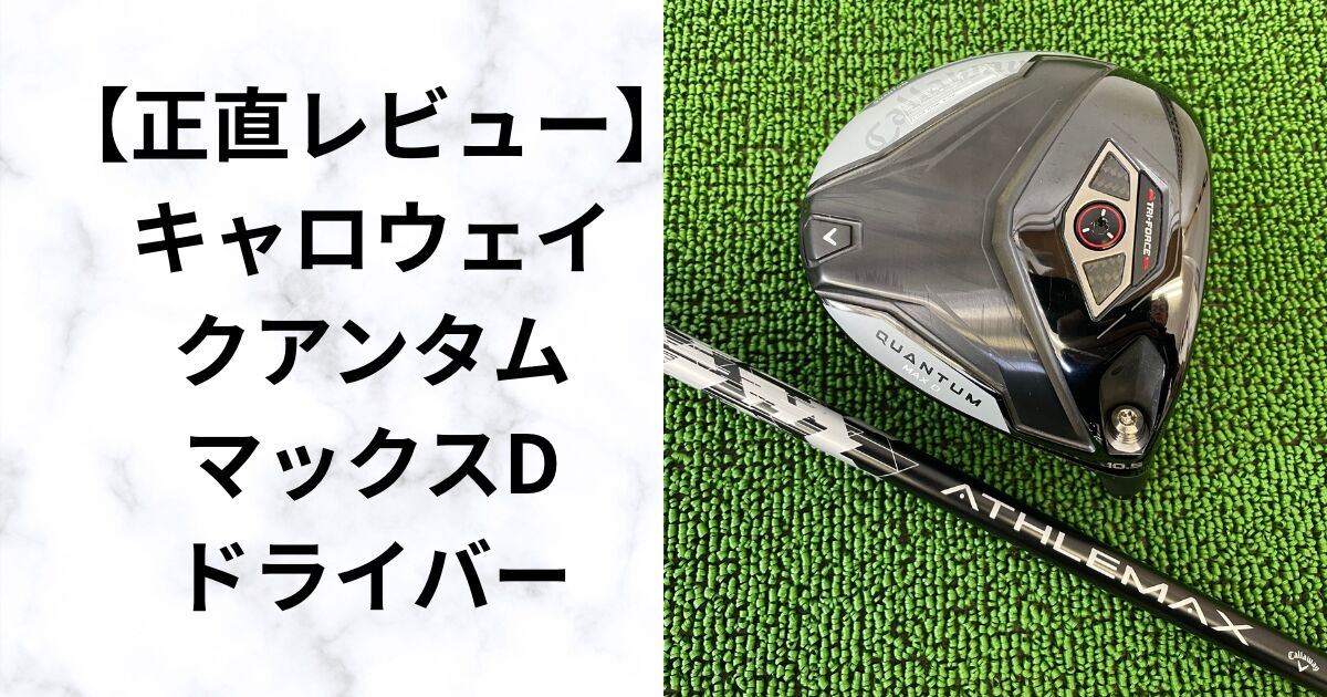 試打レビュー】クアンタムマックスDドライバー ハイドロー設計の真実 