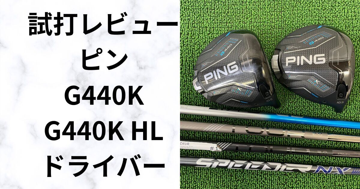 ピンG440Kドライバー試打評価｜右にも左にも曲がらない PING史上最高 