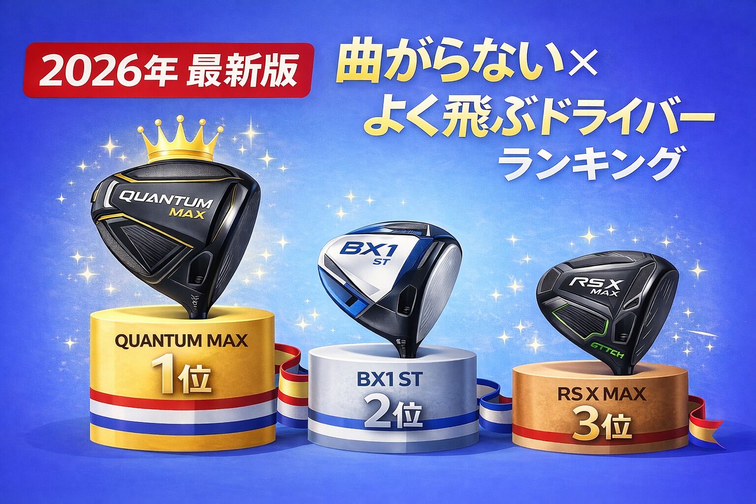 飛距離も方向性も妥協したくない人へ「本当に曲がらない」ドライバー