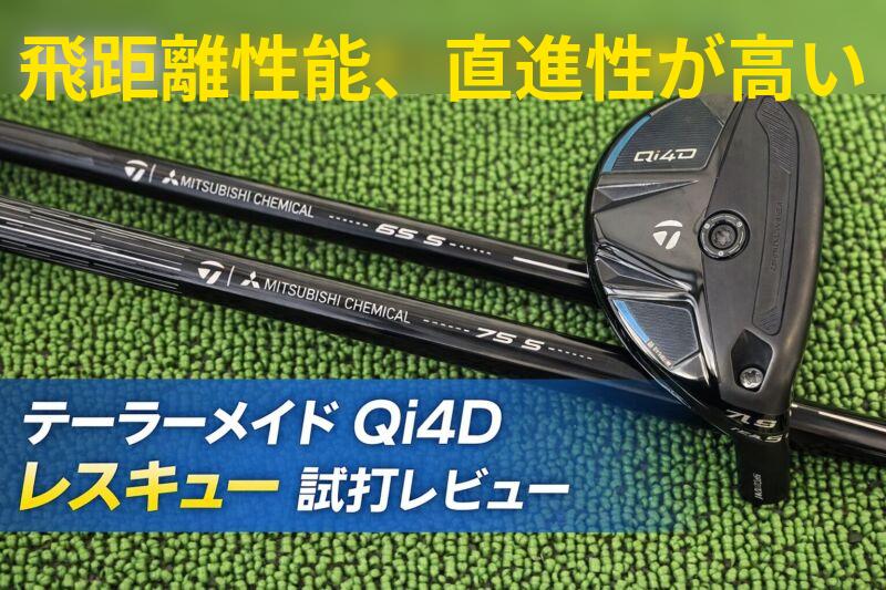Qi4Dレスキュー試打レビュー　本当にやさしいユーティリティ？　テーラーメイド