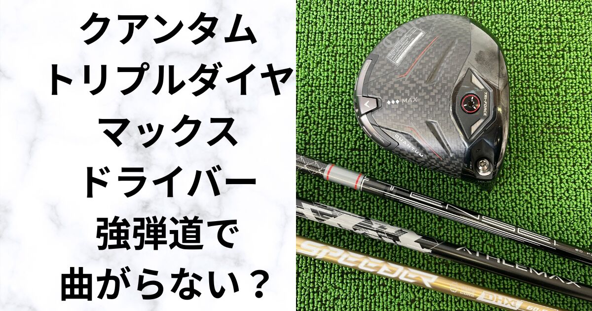 クアンタム トリプルダイヤMAXドライバー試打評価　飛距離性能は本物？