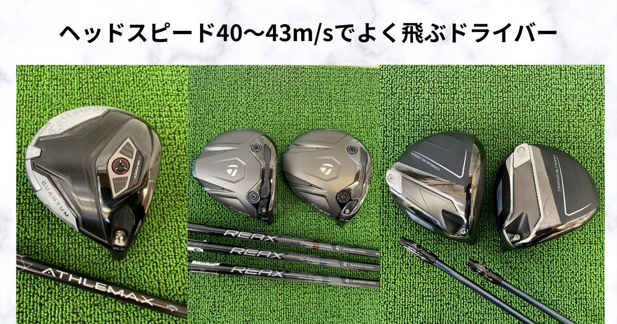 ヘッドスピード40〜43m/sのゴルファーへ　飛距離アップが狙えるドライバー3選