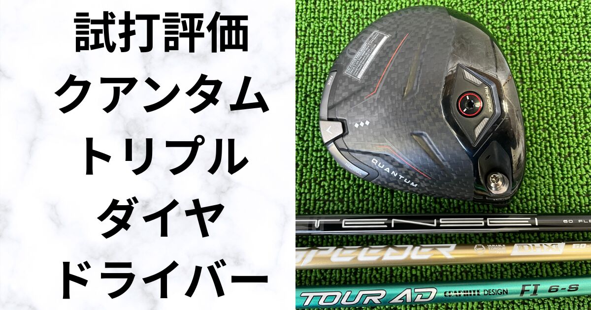 クアンタムトリプルダイヤは難しい？試打でわかった本当の性能
