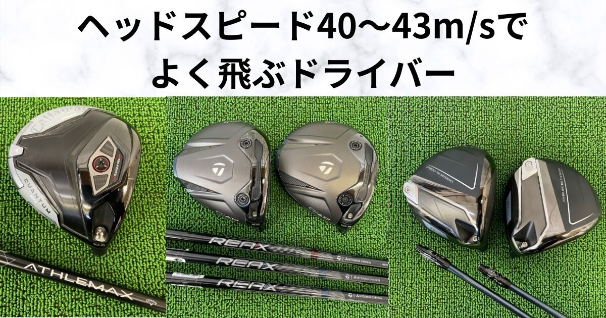 ヘッドスピード40〜43m/sのゴルファーへ　飛距離アップが狙えるドライバー3選