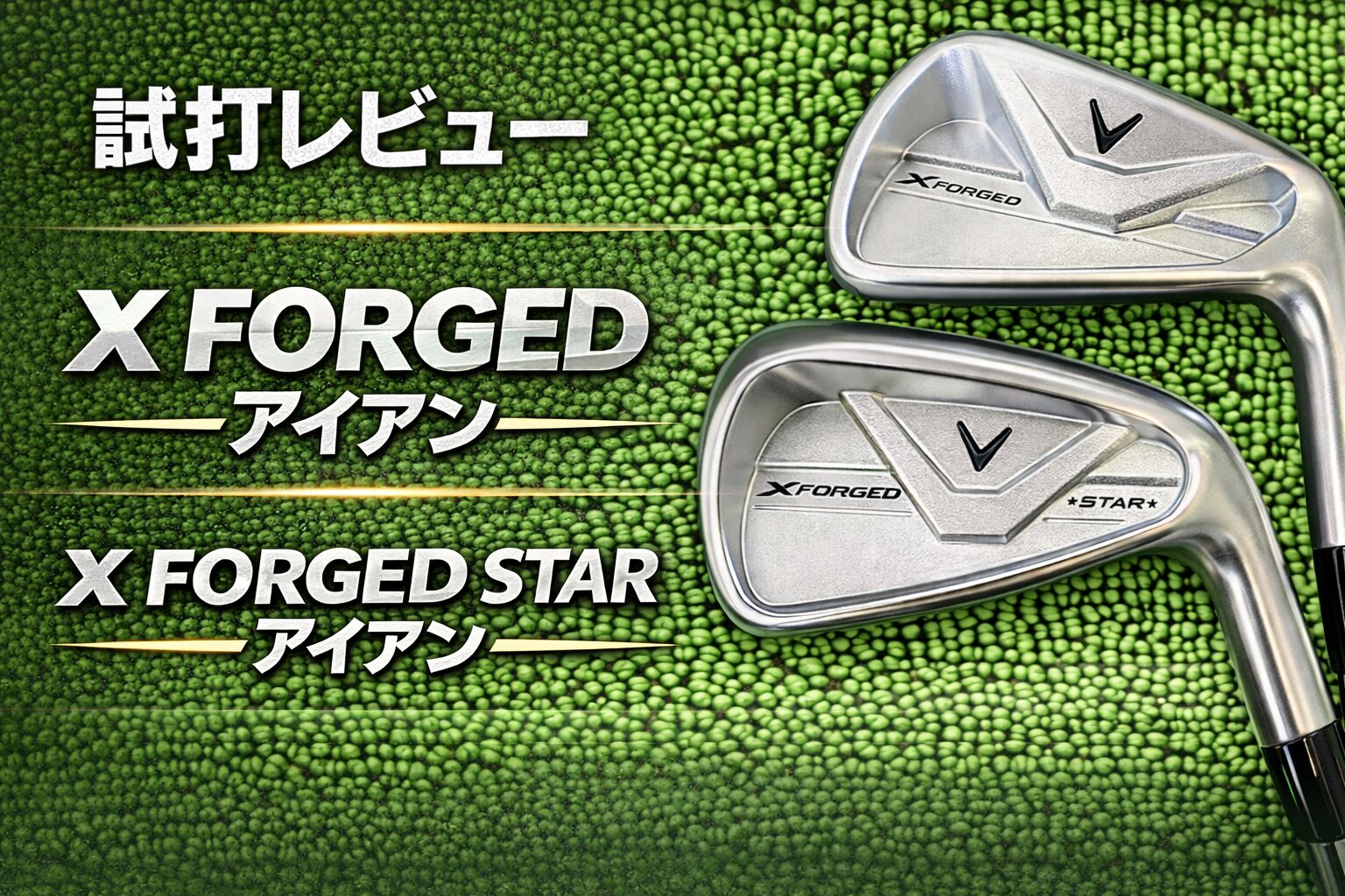 【試打レビュー】Xフォージド / Xフォージドスター アイアン　2種類の違いとおすすめゴルファー