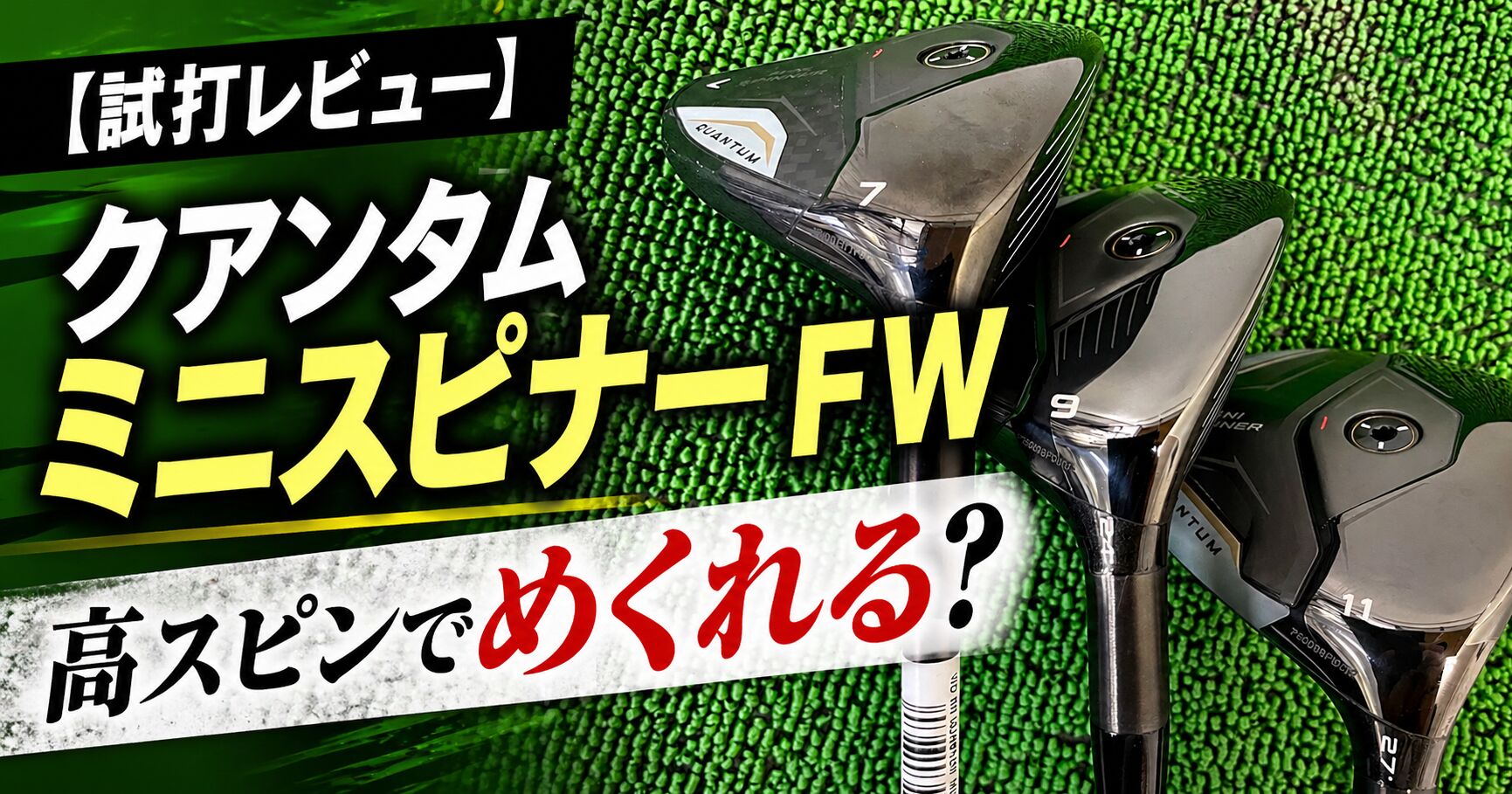 【試打レビュー】クアンタムミニスピナー　飛ぶより狙える高スピンFW