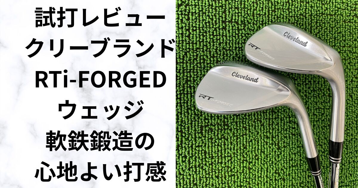 クリーブランド「RTi-FORGED」は買い？軟鉄鍛造ウェッジの性能を試打で検証！