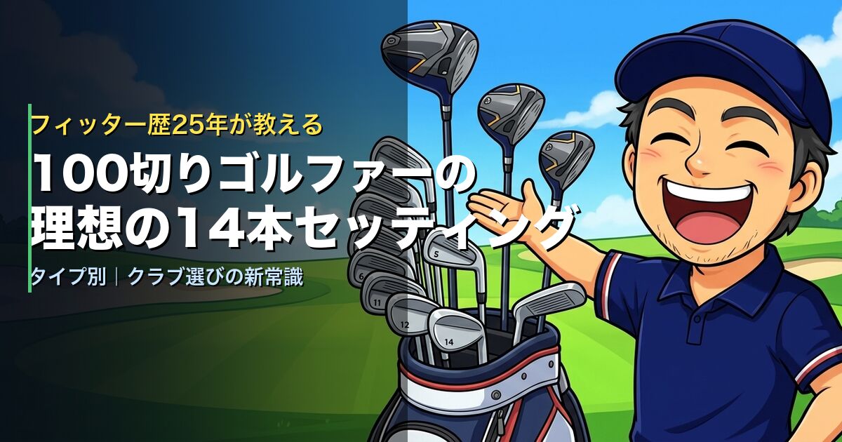100切りゴルファーの理想の14本セッティング【フィッター推薦】