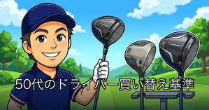 50代のドライバー見直し術　飛ばない・疲れる原因は年齢よりクラブかも