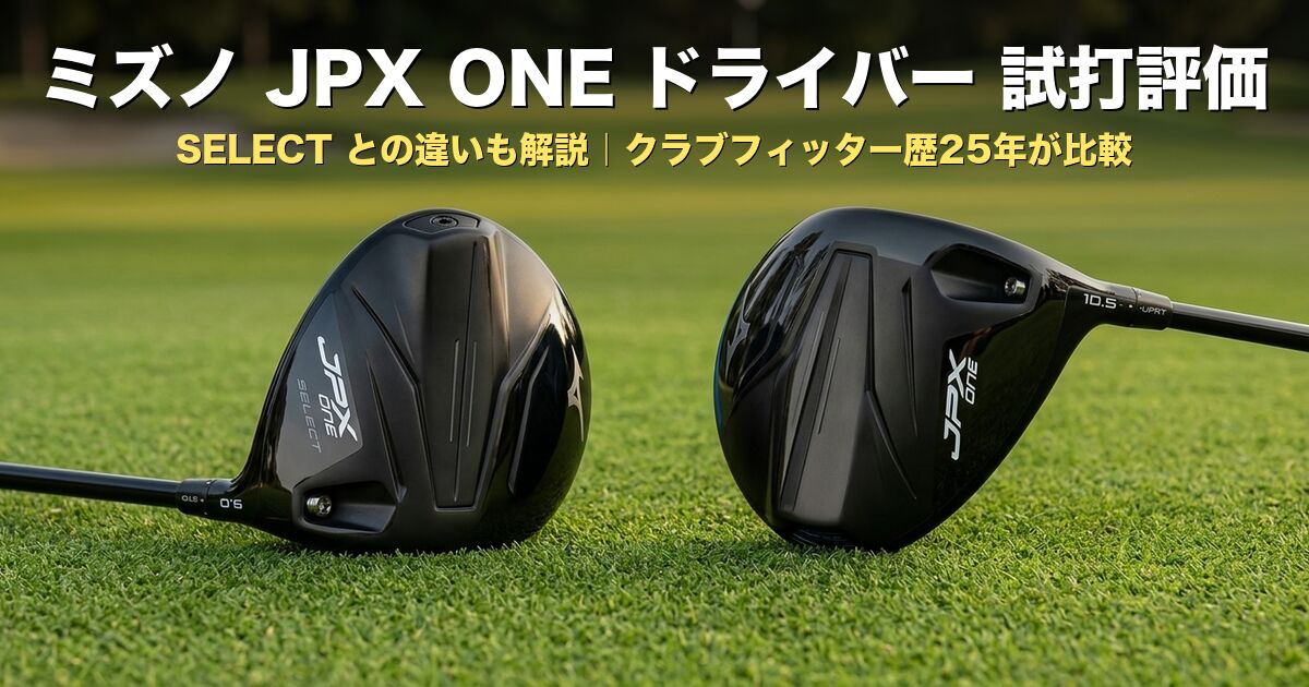 ミズノJPX ONEドライバー試打評価｜SELECTとの違いも解説