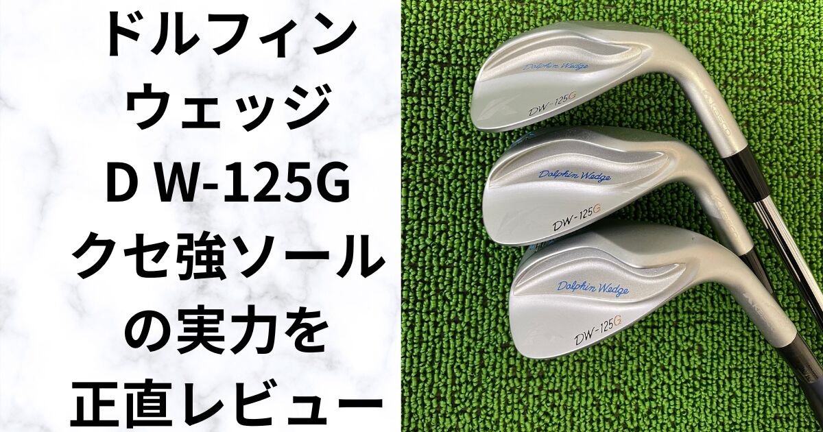 試打レビュー」ドルフィンウェッジ DW-125G クセ強ソールの実力を正直 
