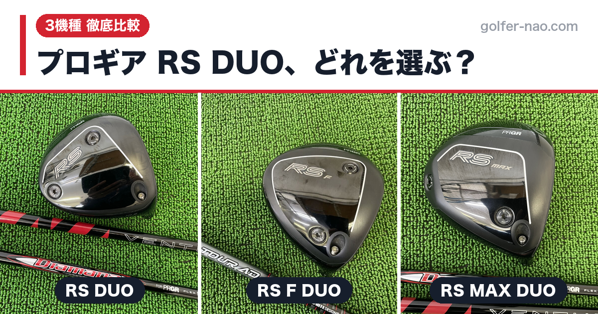 プロギア RS DUOドライバー3機種比較｜RS・RS F・RS MAXの違いと選び方