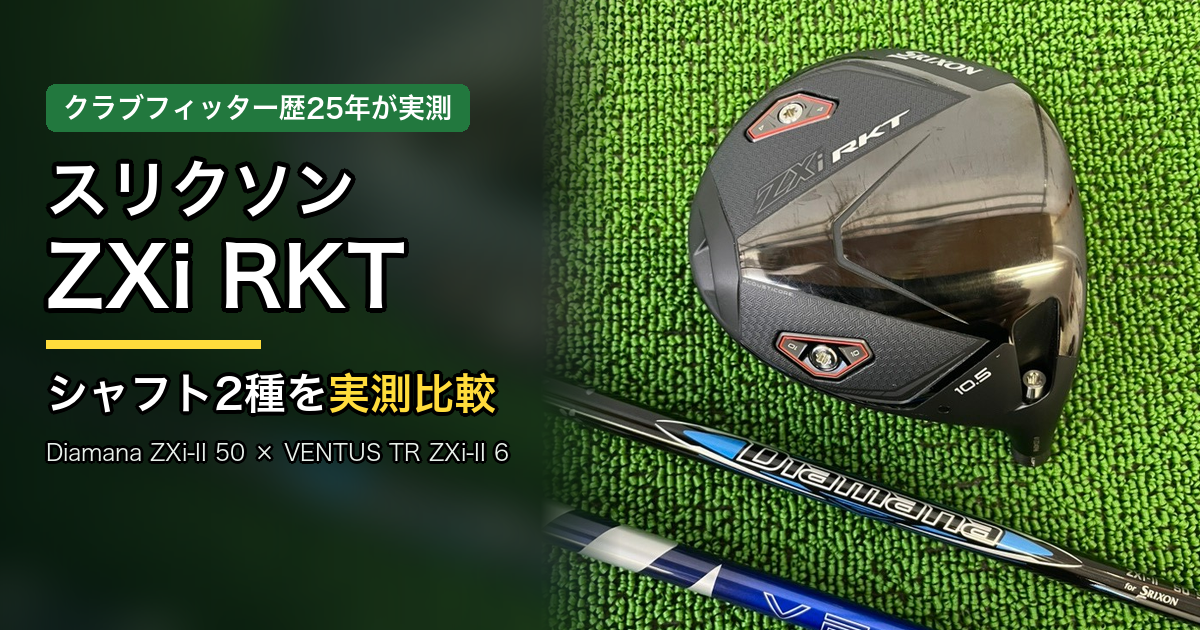 【試打評価】スリクソンZXi RKTドライバー　シャフト2種を実測比較