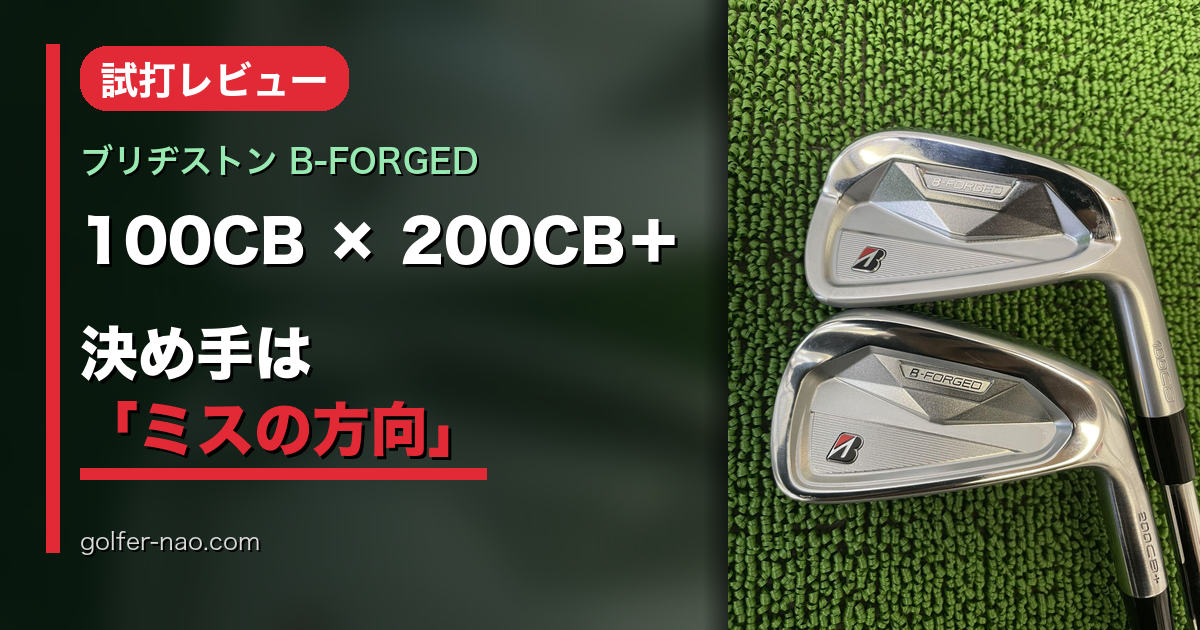 ブリヂストン B-FORGED 100CB/200CB＋アイアン試打｜どっちが合う？