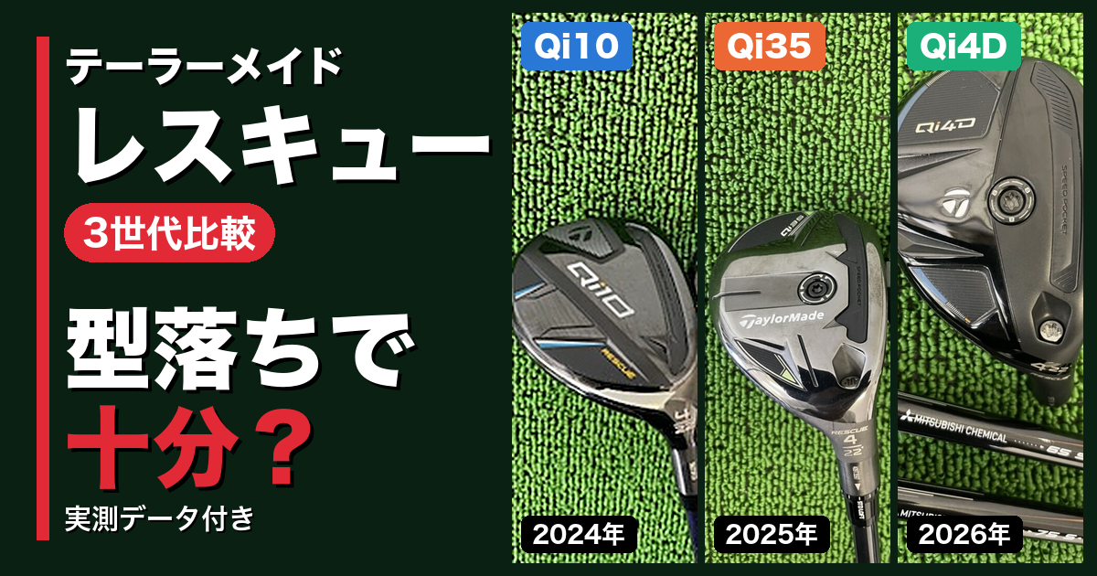 Qi10・Qi35・Qi4Dレスキュー比較2026｜型落ちで十分か実測