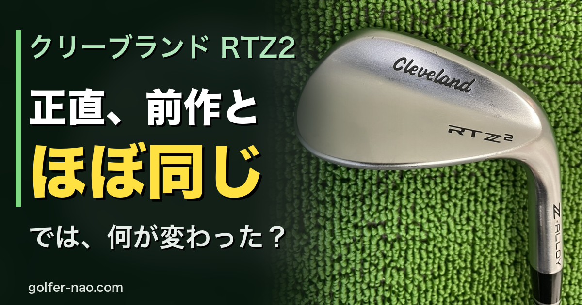 RTZ2ウェッジ2027試打評価｜前作とほぼ同じ？4つのソールの選び方