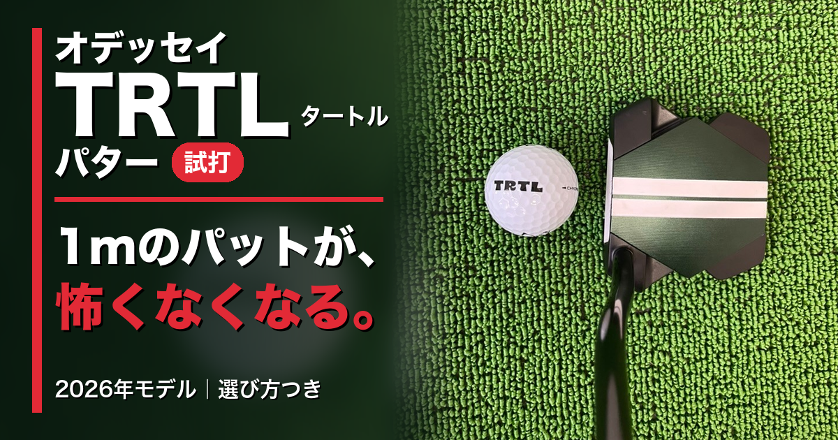 オデッセイTRTLパター2026試打評価｜4種類打って一番は？選び方も