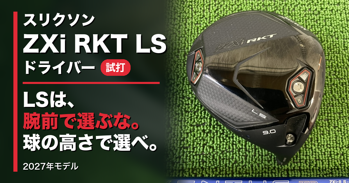 スリクソンZXi RKT LSドライバー2027評価｜吹け上がりを消す